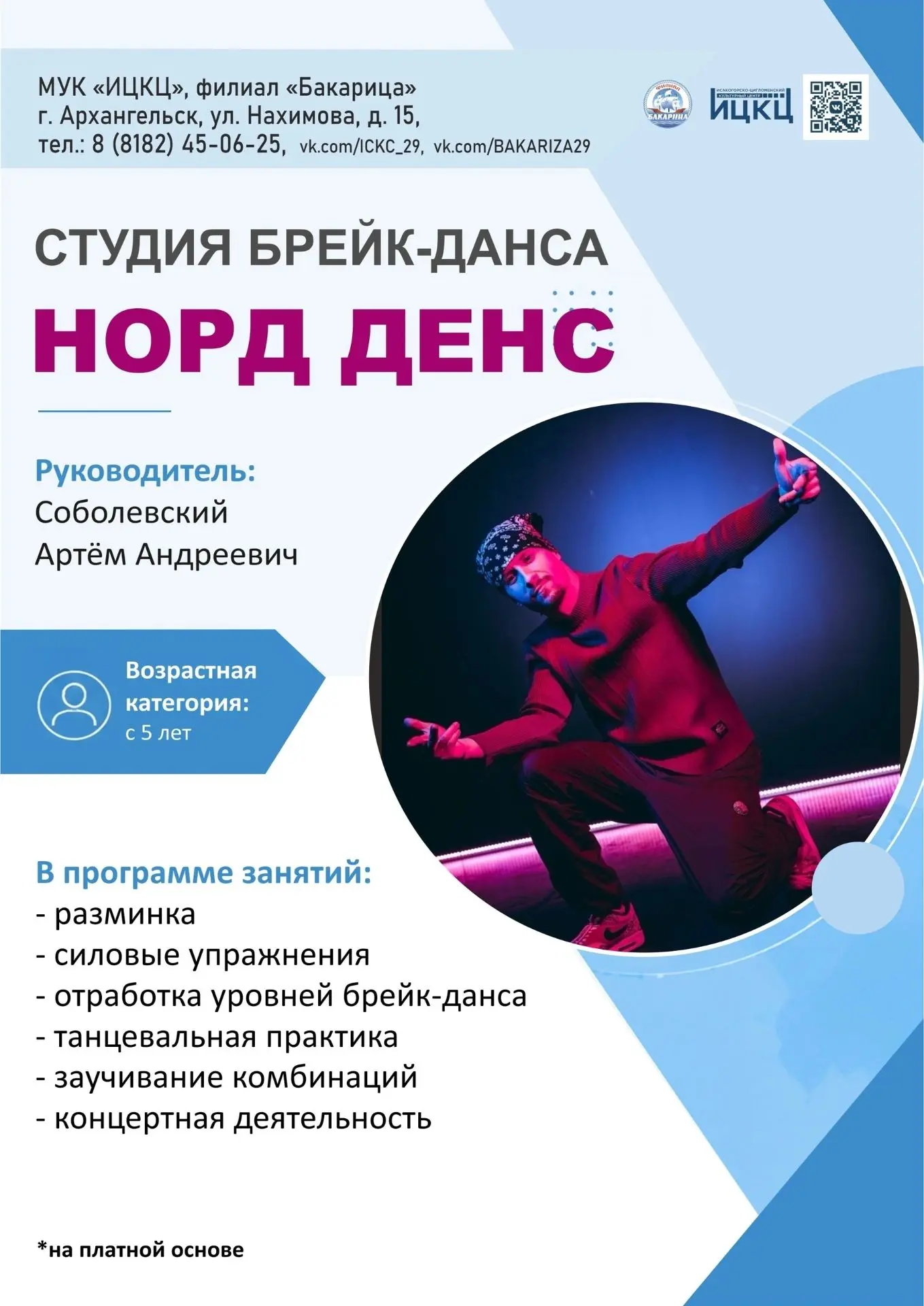Объявляем набор в клубное формирование студия брейк-данса "НОРД ДЭНС" на творческий сез...