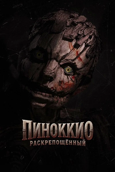 Пиноккио: Раскрепощённый (2026)