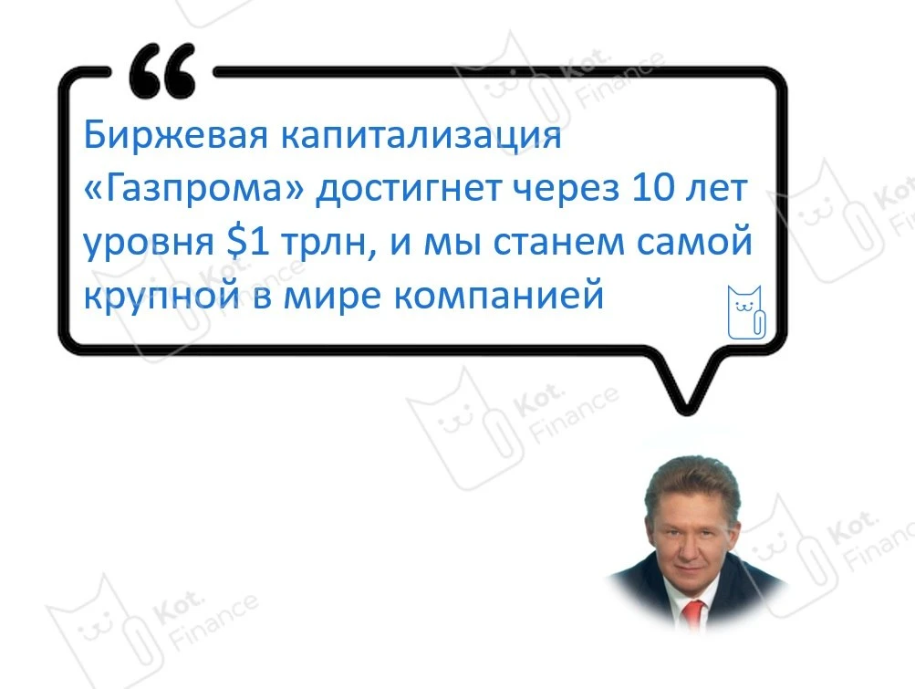 🏭 Мечты, которым не суждено было сбыться… Газпром – национальное достояние