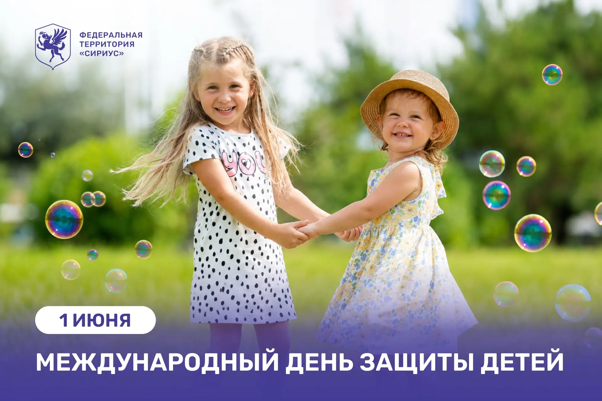 Поздравляю с Международным днём защиты детей!