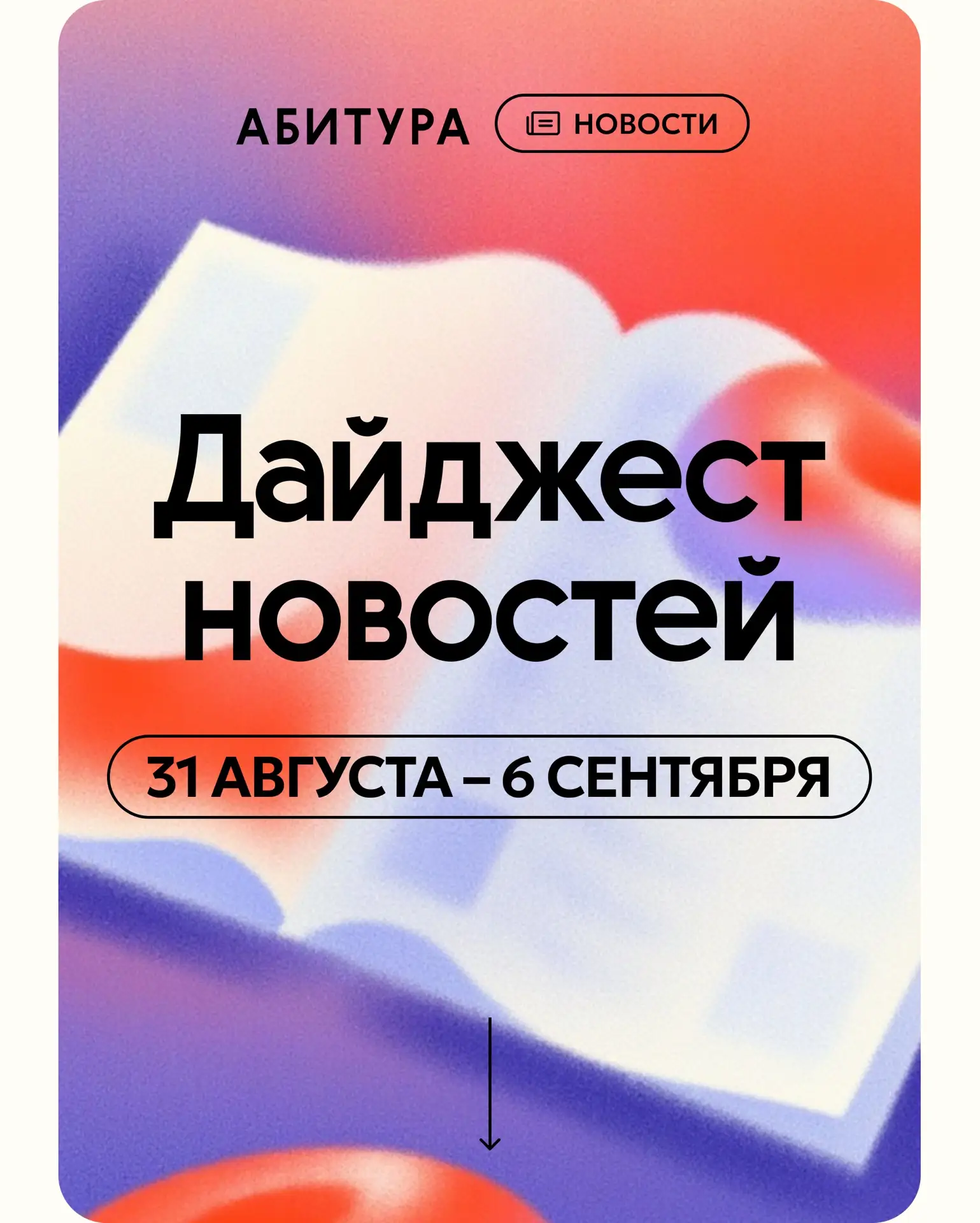 👀 Ну что, первую неделю сентября пережили?