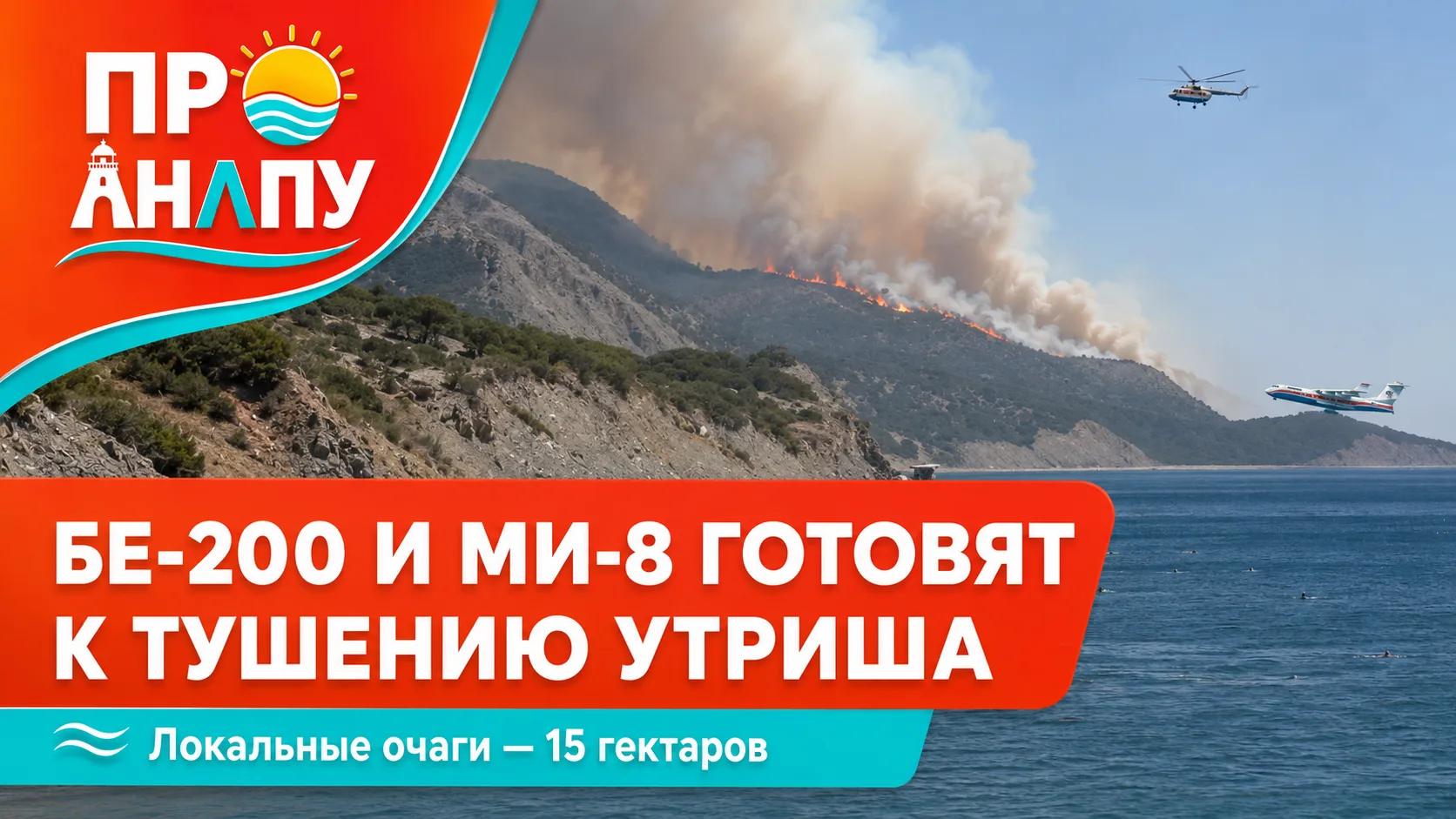 К тушению пожара на Утрише подключат Бе-200 и вертолет Ми-8