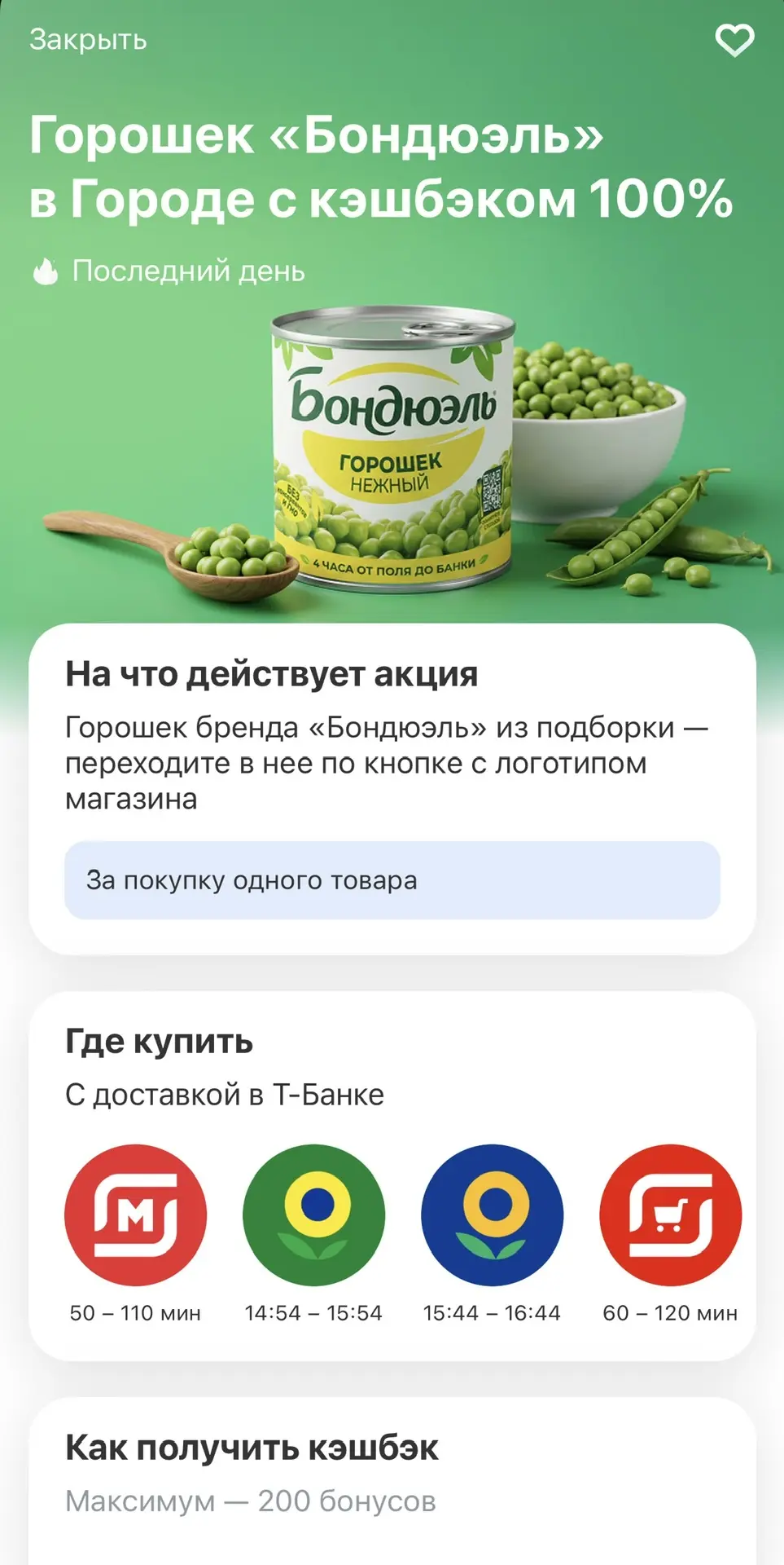 У некоторых клиентов Т-банка сегодня есть 100% кешбэка на горошек при заказе из Города и творожок пр