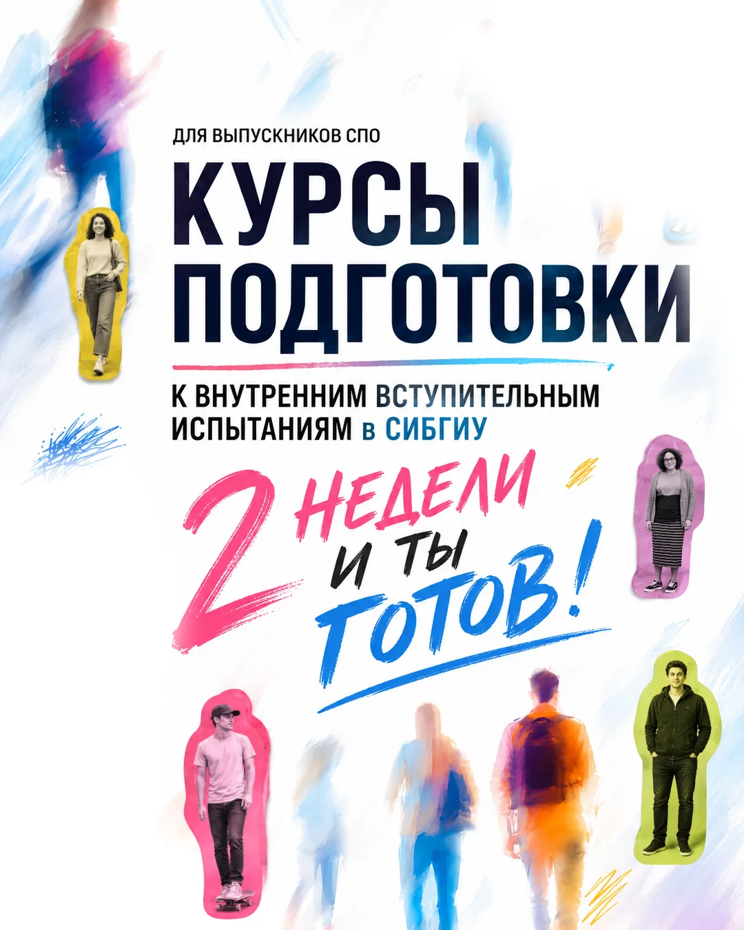 🚀 Поступаешь в СибГИУ после колледжа или техникума? Пройди экспресс-подготовку к экзаменам!  Всего з