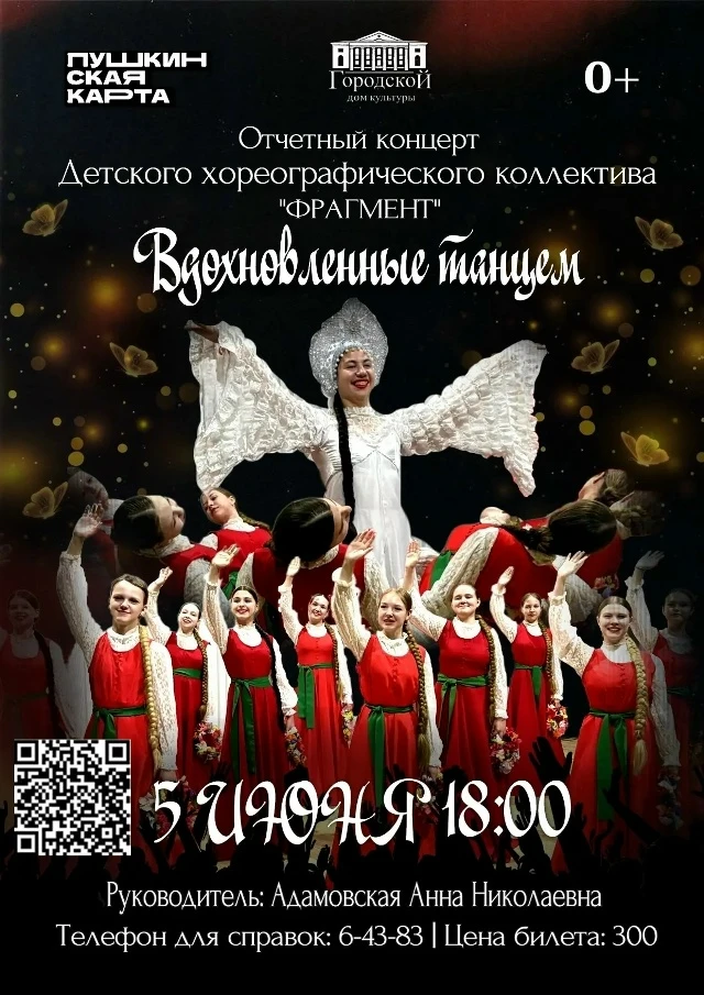 Рославльский городской Дом культуры приглашает 5 июня в 18:00 на отчётный концерт хорео...