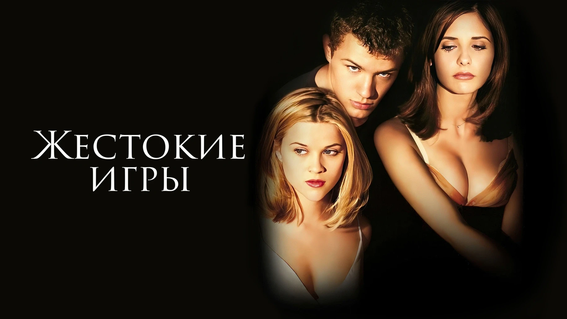 Жестокие игры (1999)