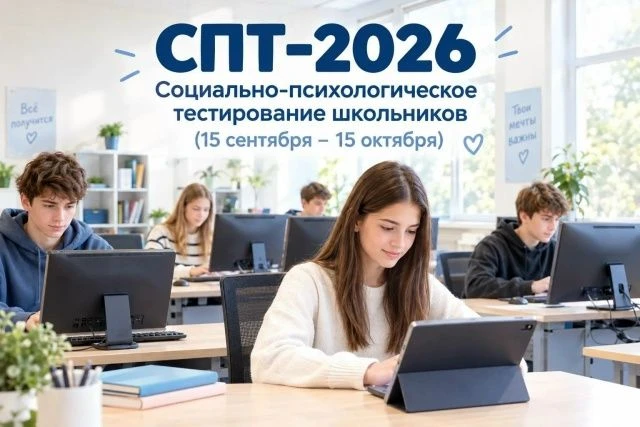 СОЦИАЛЬНО-ПСИХОЛОГИЧЕСКОЕ ТЕСТИРОВАНИЕ (СПТ) - 2026