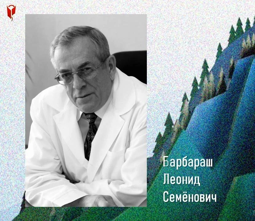 ⚕ВРАЧ КУЗБАССА⚒
Сердце, которое спасало жизни 

📅85 лет со дня рождения Леонида Семёновича Барбараш