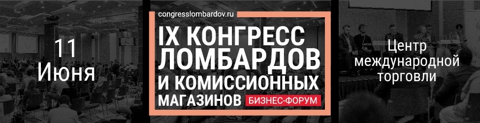 9 Конгресс ломбардов и комиссионных магазинов 2026