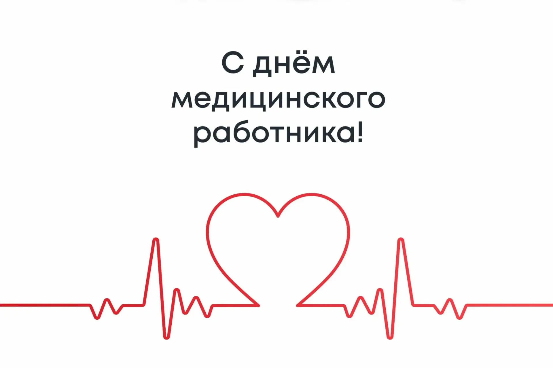 🏥 С ДНЁМ МЕДИЦИНСКОГО РАБОТНИКА! ❤️
Уважаемые врачи, медсёстры, фельдшеры, санитары и все, кто посв