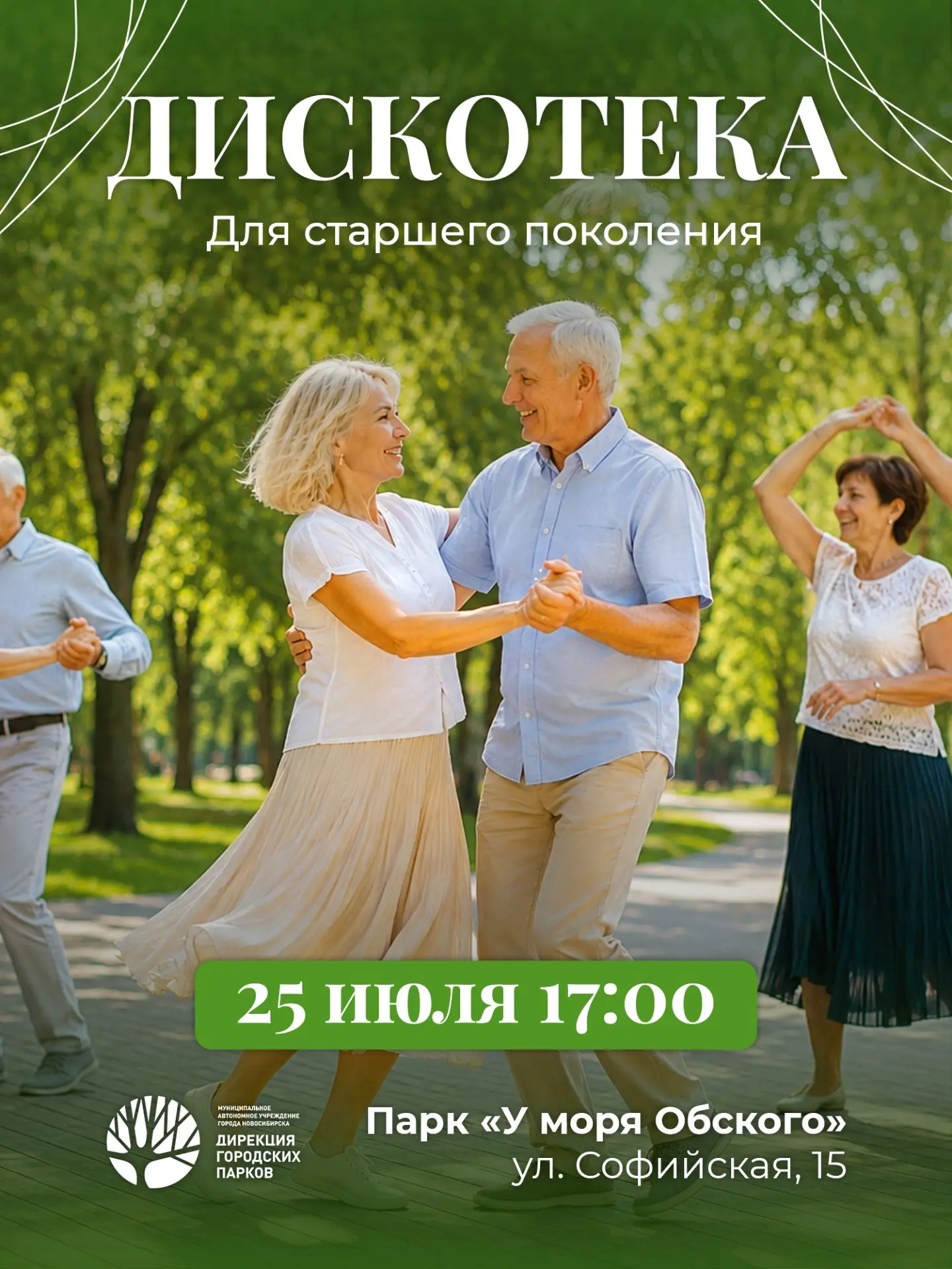 🕺 Дискотека для старшего поколения в парке «У моря Обского»!

25 июля в 17:00 приглашаем всех желаю