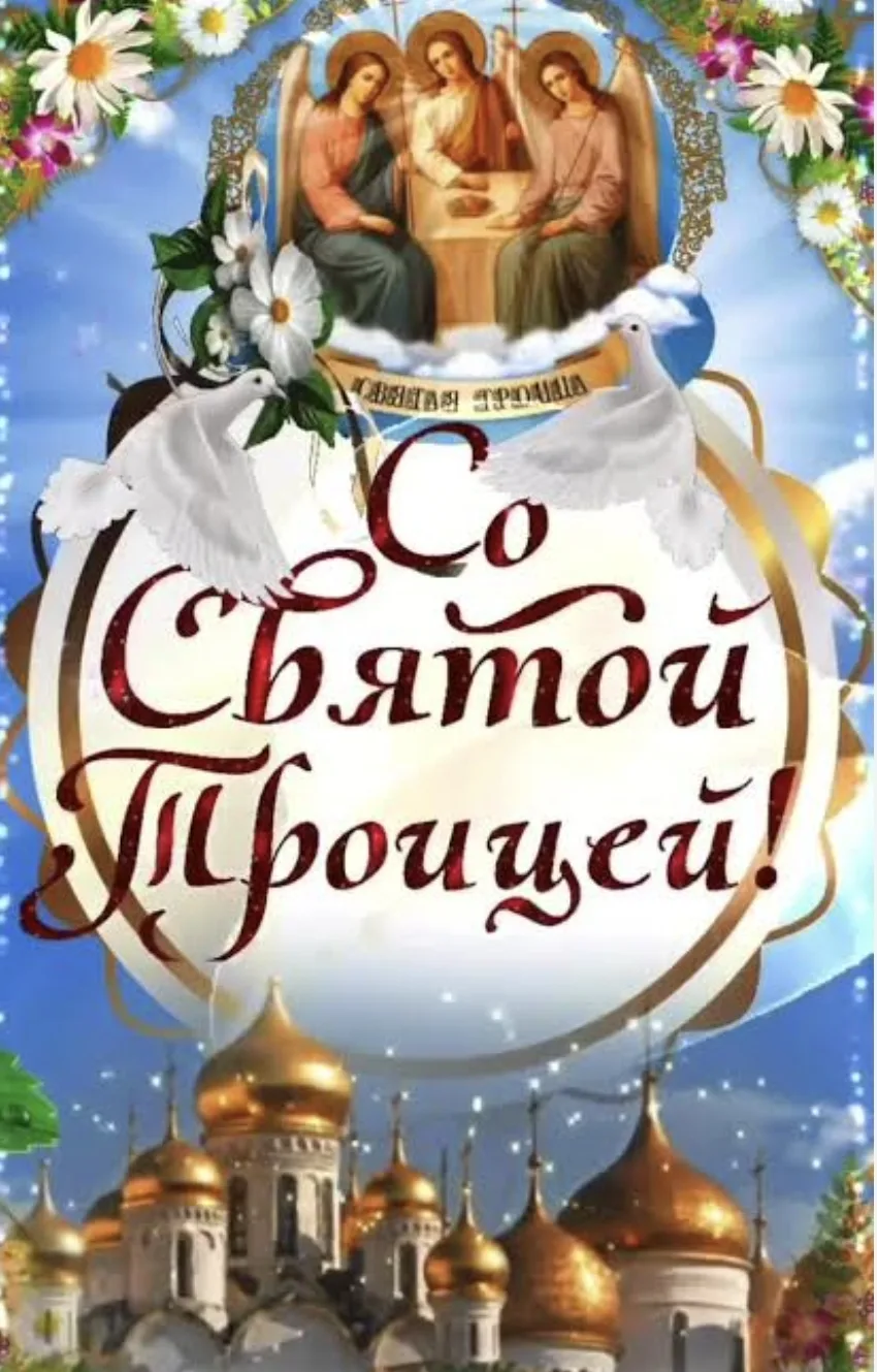 Поздравляем со светлым праздником Святой Троицы!