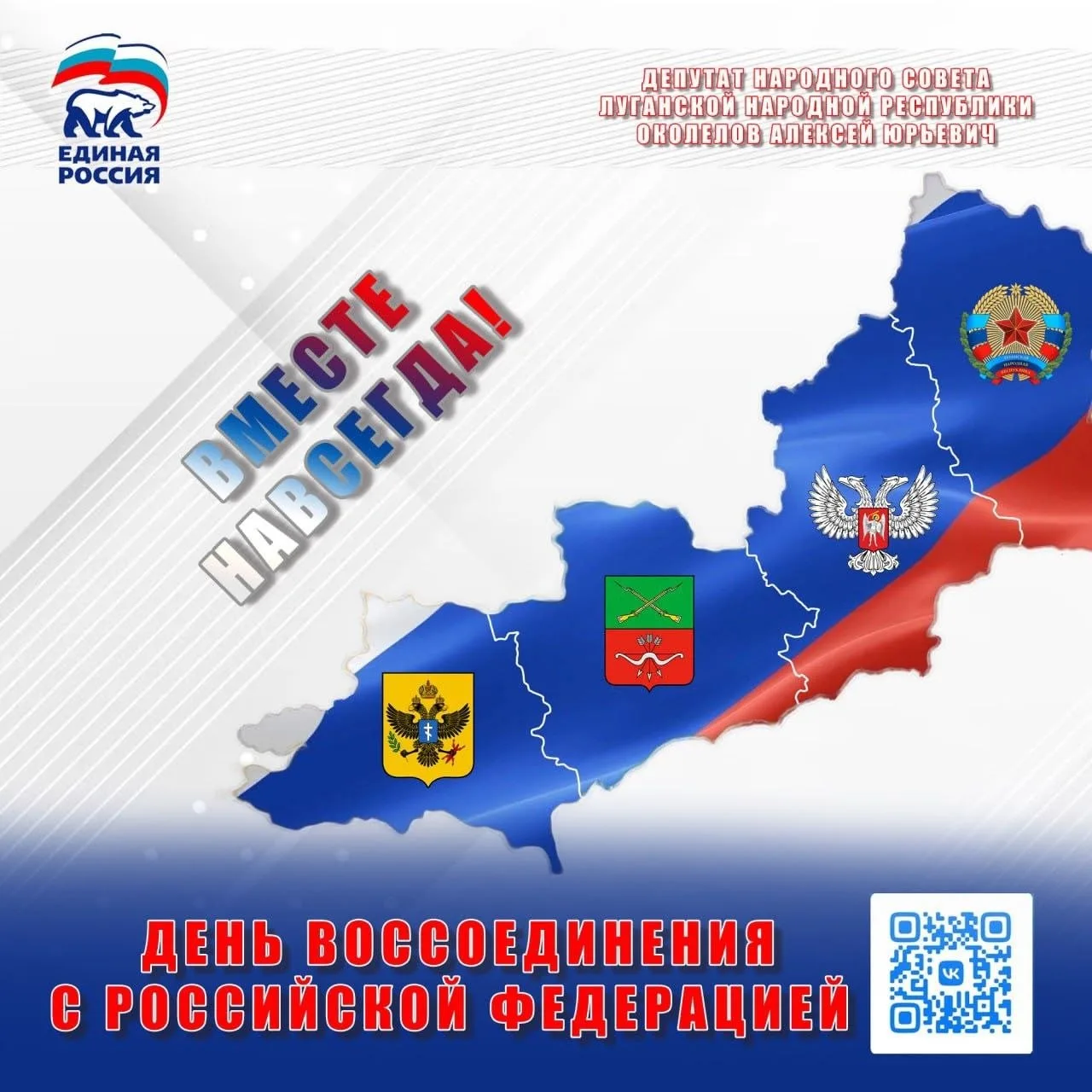 С праздником, Луганщина! С годовщиной воссоединения с Россией!