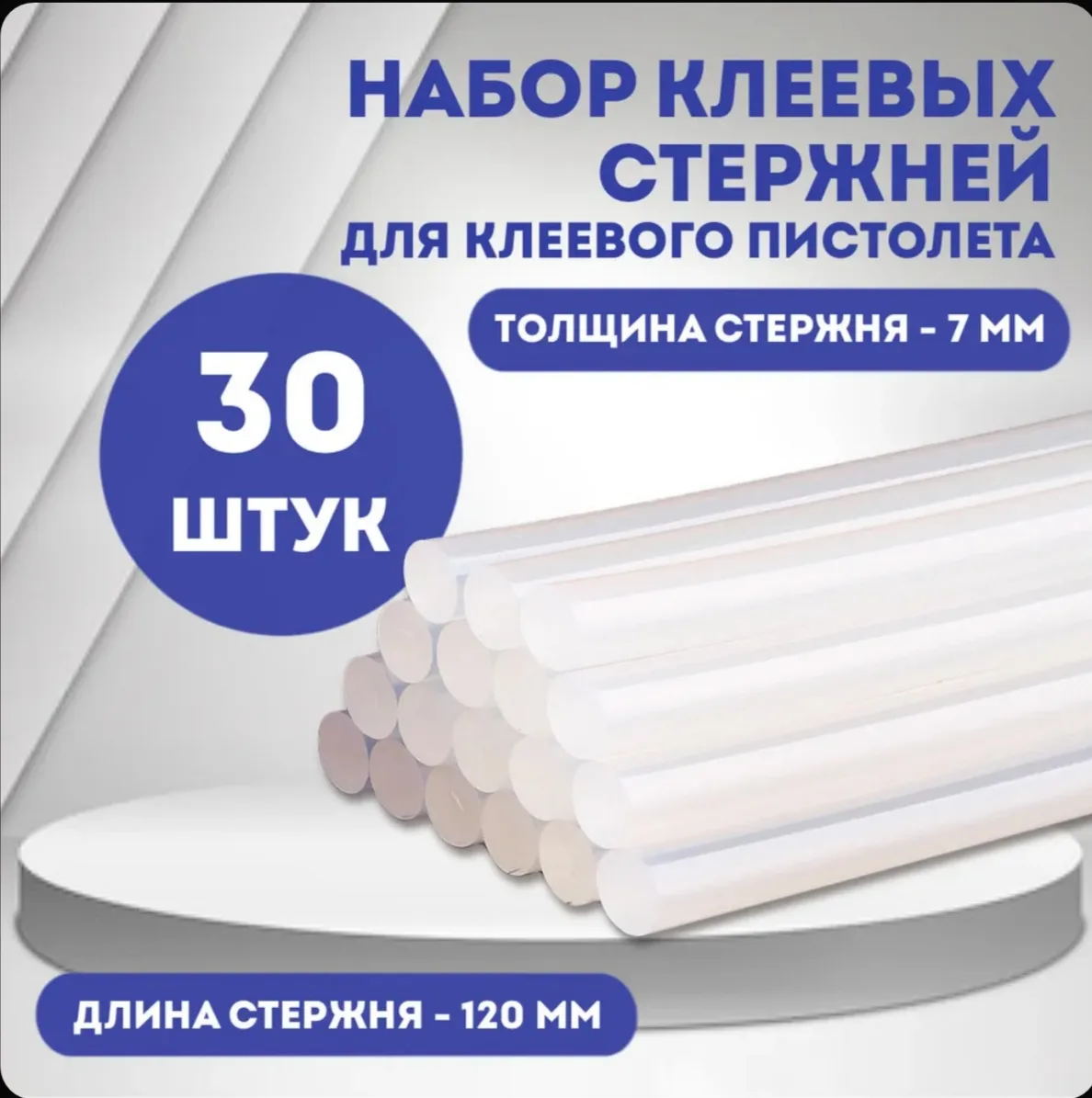 ☑️ Набор клеевых мини стержней для клеевого пистолета, 7 мм, 30 шт