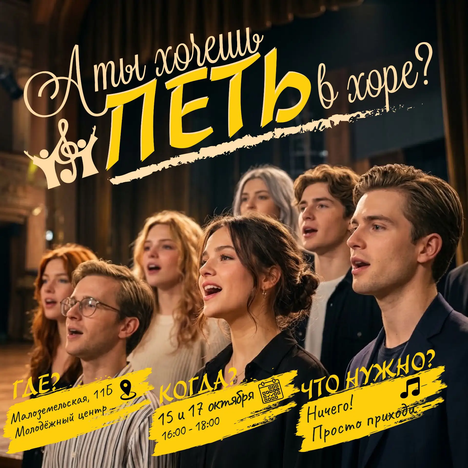 ТВОЙ ГОЛОС НУЖЕН НАМ! Открываем набор в молодежный хор «Вектора».
