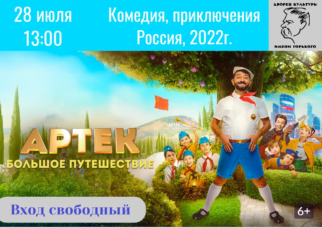 28 июля в 13:00 состоится показ захватывающего семейного фильма «Артек. Большое путешествие» (2022)!