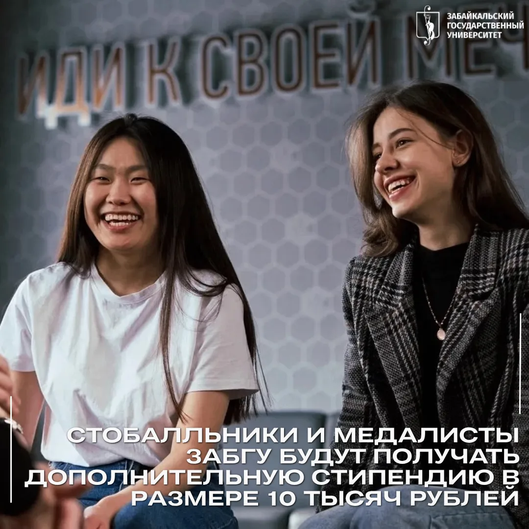 ⚡️ Стобалльники и медалисты ЗабГУ будут получать дополнительную стипендию в размере 10 тысяч рублей
