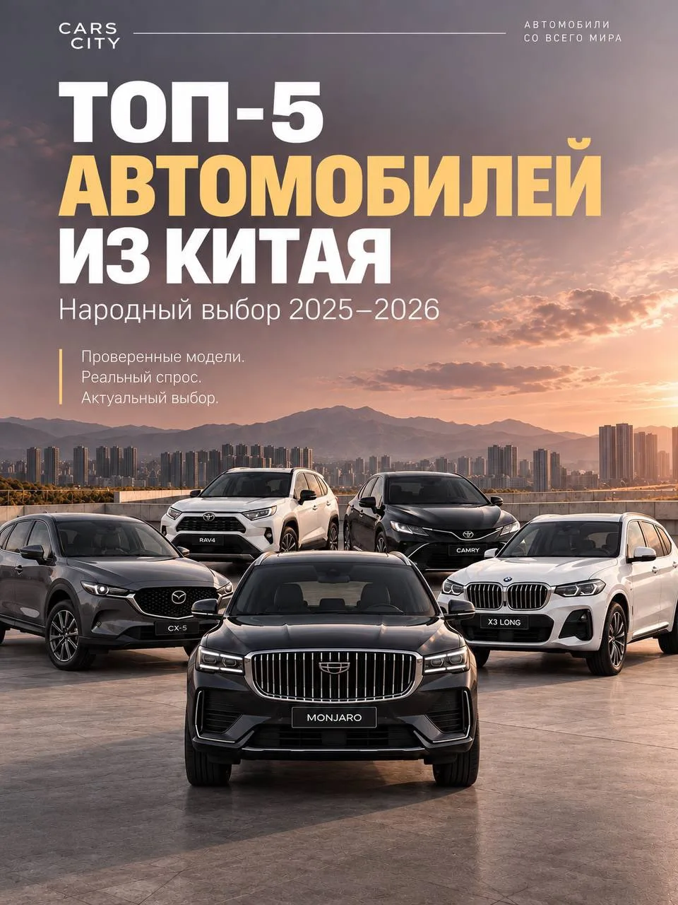Собрали ТОП-5 автомобилей из Китая, которые особенно активно выбирают в 2025–2026 году.