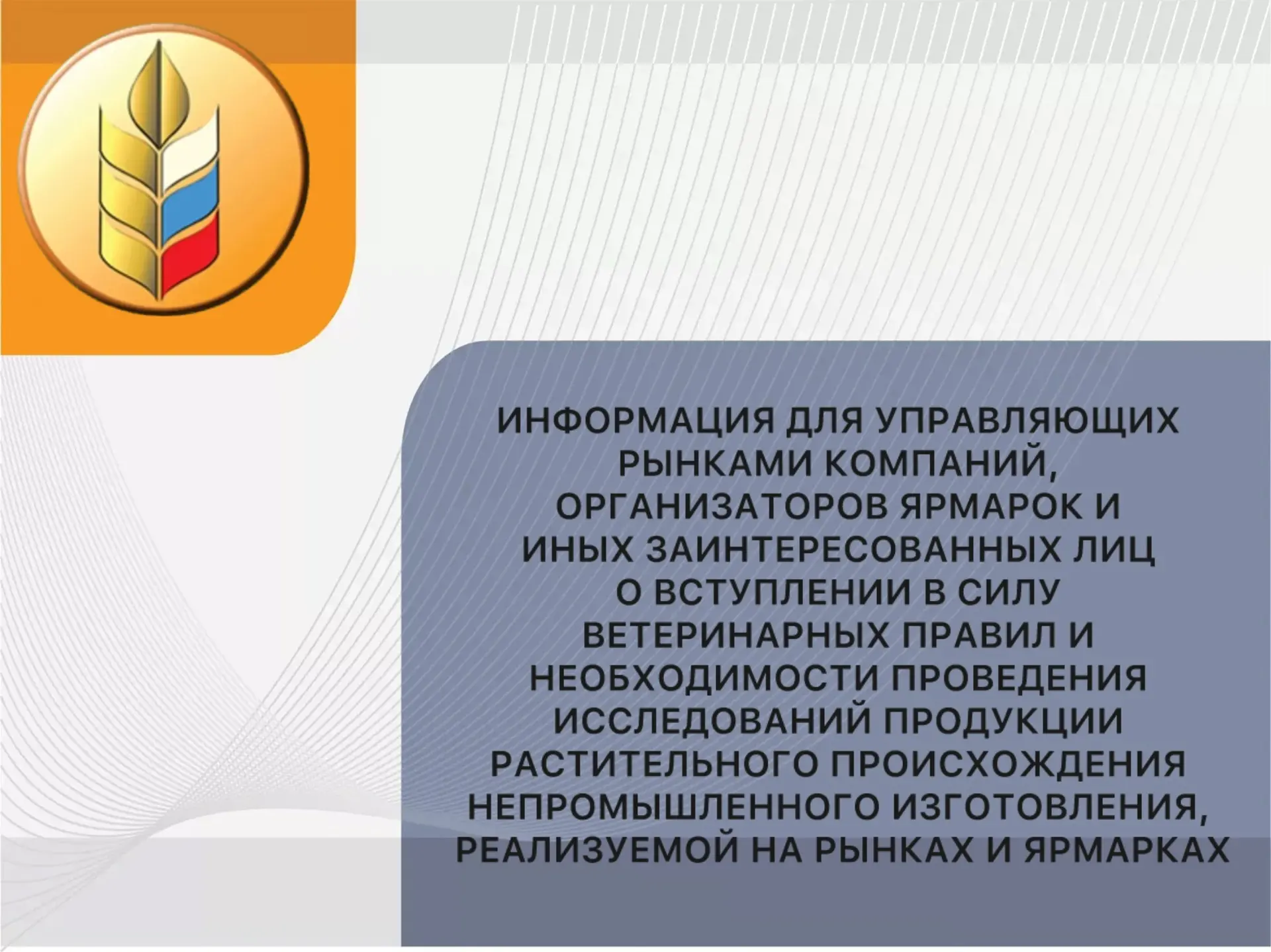 С 01 сентября 2026 г. вступает в силу приказ Министерства сельского хозяйства Российско...