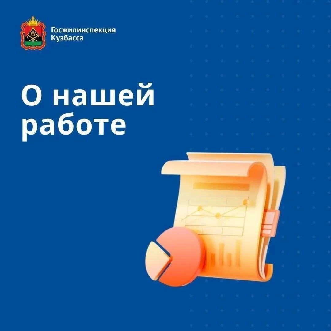 Итоги работы Госжилинспекции Кузбасса за неделю📊