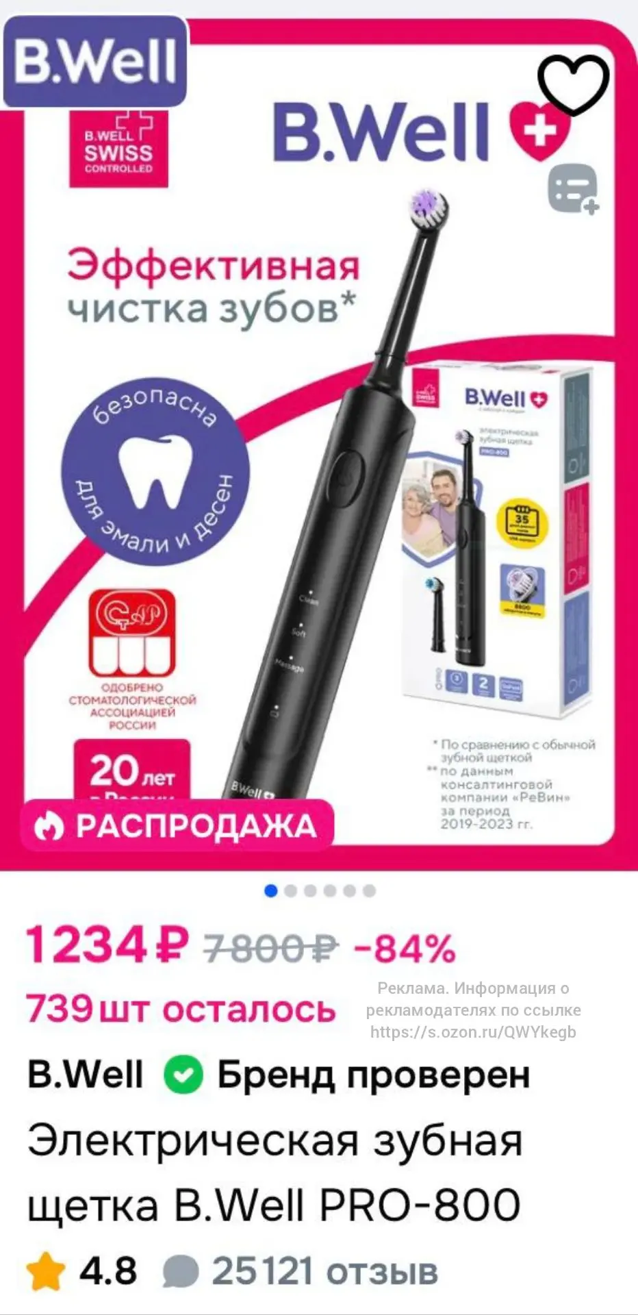 💙 Электрическая зубная щетка B.Well PRO-800 за 1234 руб. на Озон!!!