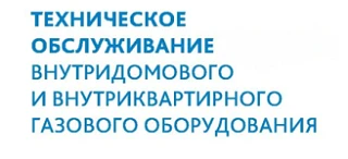 График технического обслуживания ВКГО и ВДГО МКД г.о. Черноголовка  август 2026 г.

- 02.08.2026 г. 