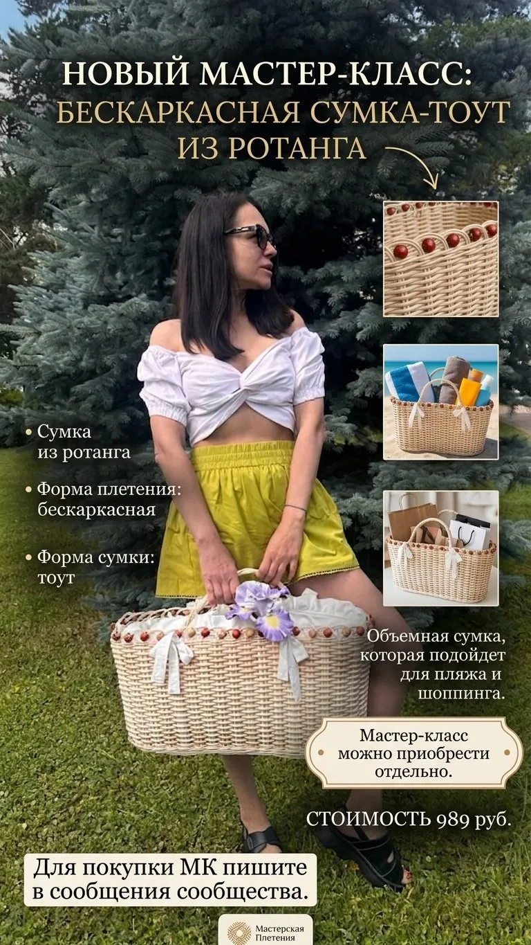 Мастер-класс по плетению сумки можно приобрести отдельно от ВК Донат. Стоимость 989 руб.
Оплата по к