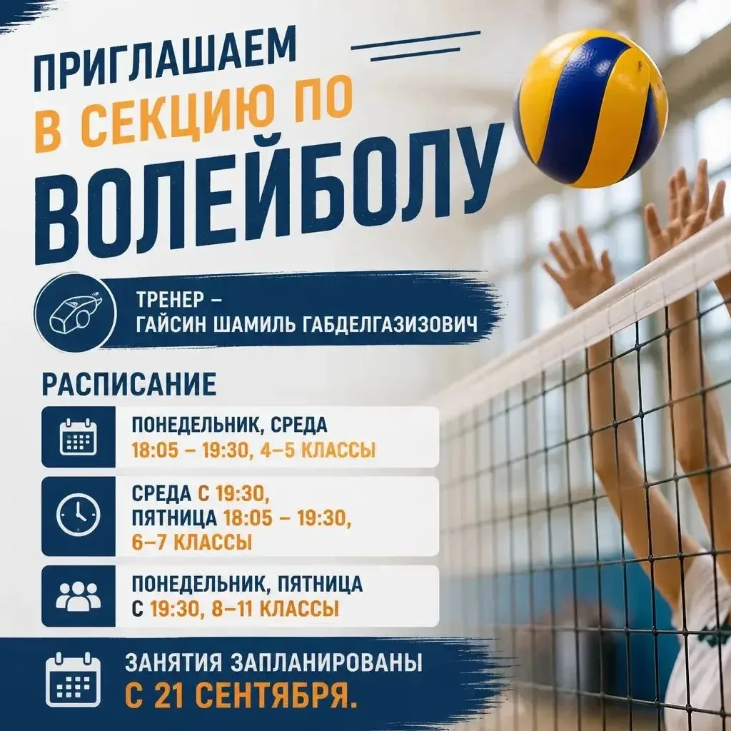 Мы продолжаем рассказывать о кружках и секциях в школе. На волейбол можно записаться че...
