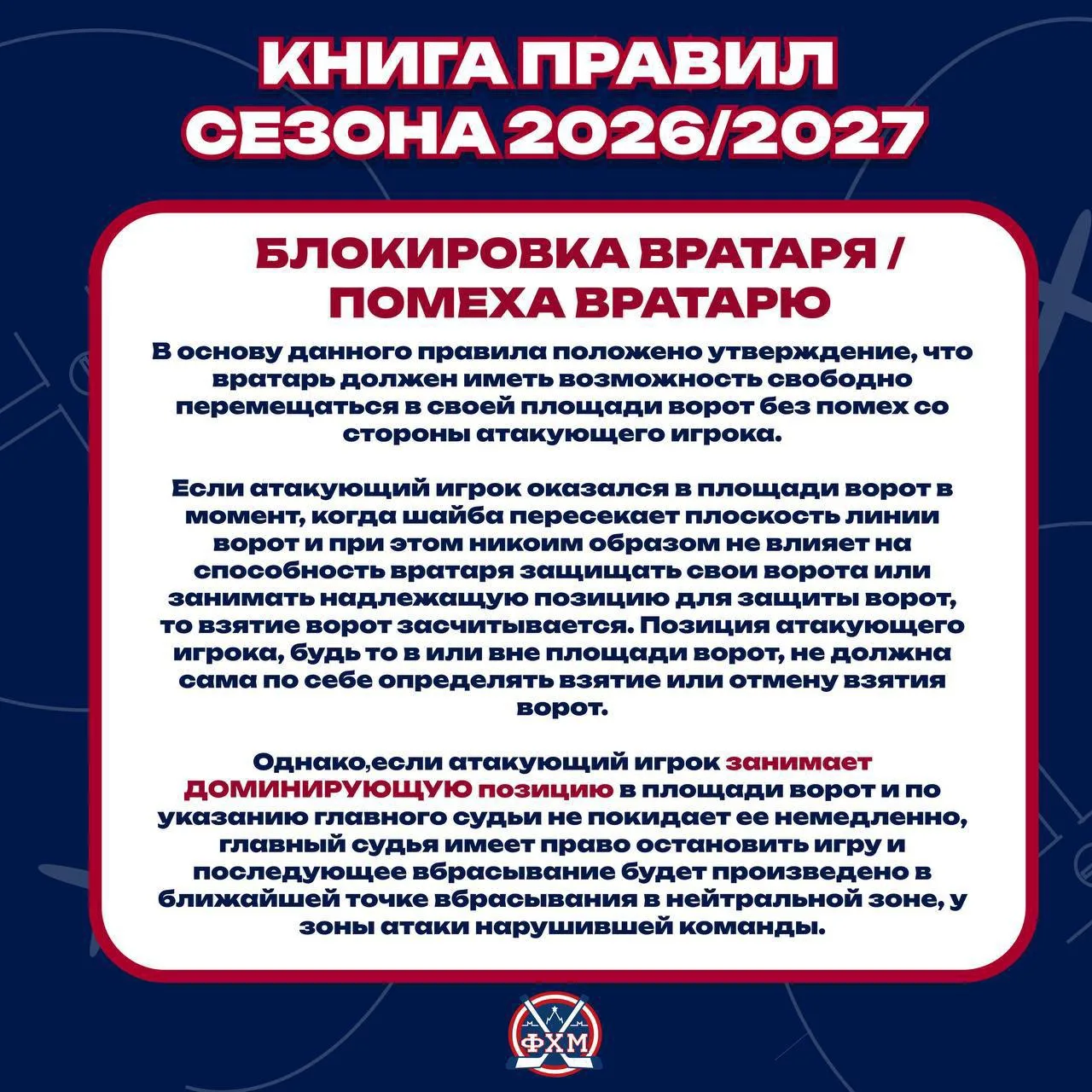 ‼️Перед стартом нового сезона Департамент судейства ФХМ обращает внимание на изменения ...