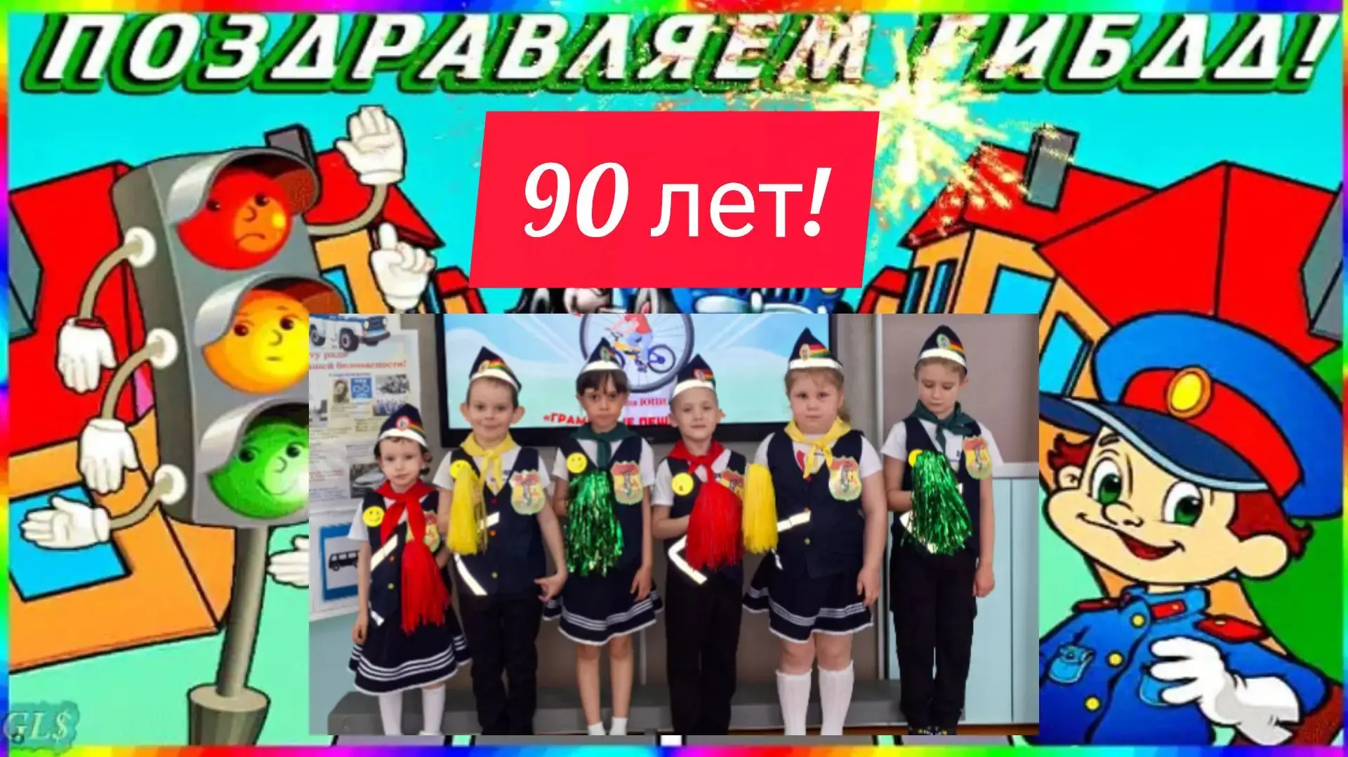 🚦👮Команда ЮПИД 
,, Светофорчик,, поздравляет ГИБДД МВД России с 90-летием!🎉🎉🎊
Дорогие сотрудник