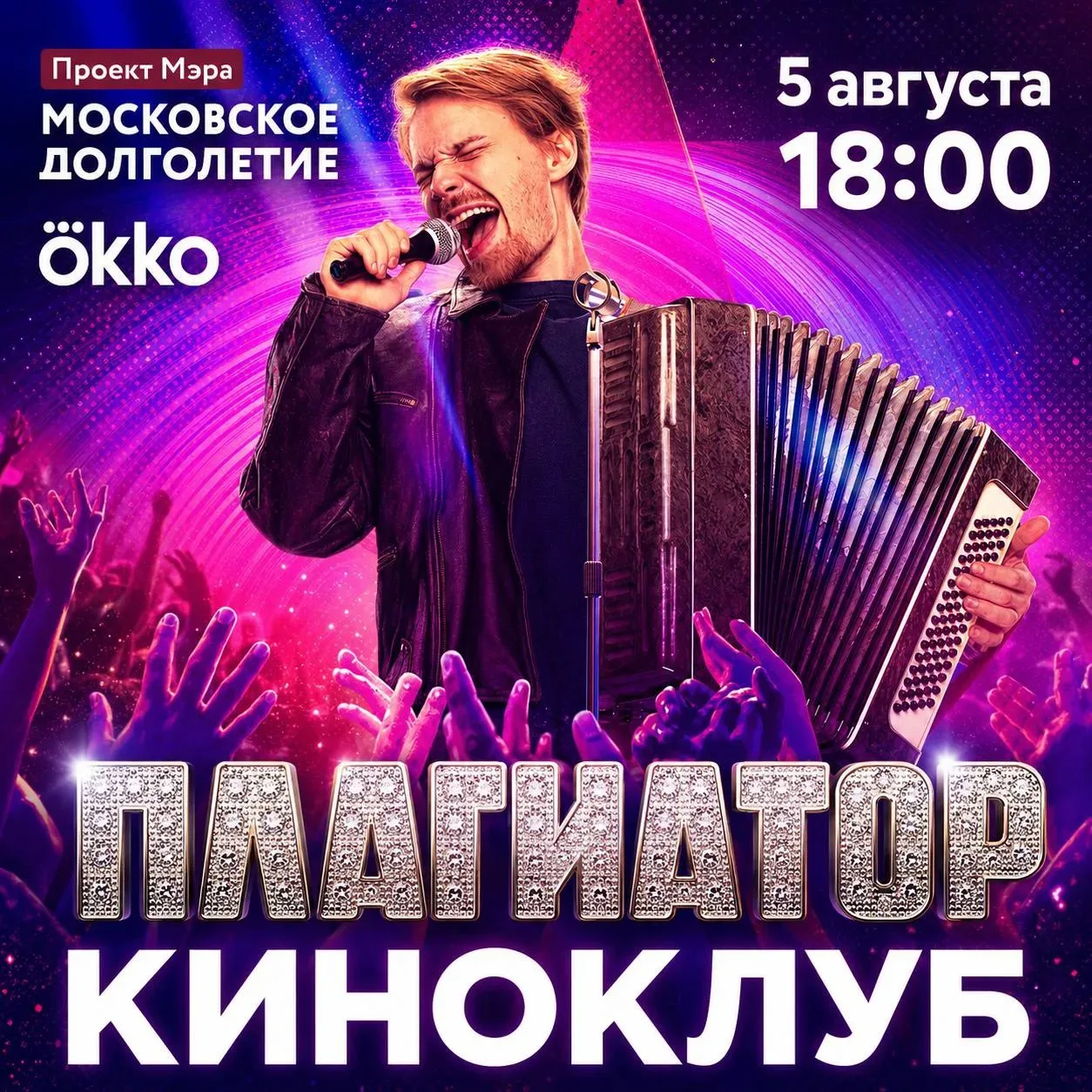 5 августа Киноклуб центров московского долголетия и Okko приглашает на показ фильма «Пл...