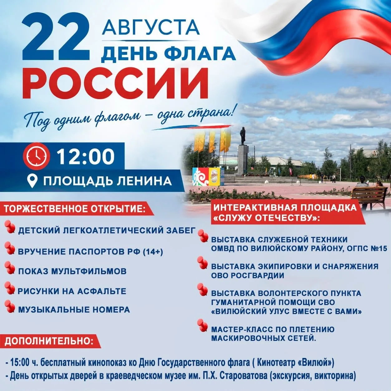 22 августа в России отмечается День Государственного флага Российской Федерации! 🇷🇺