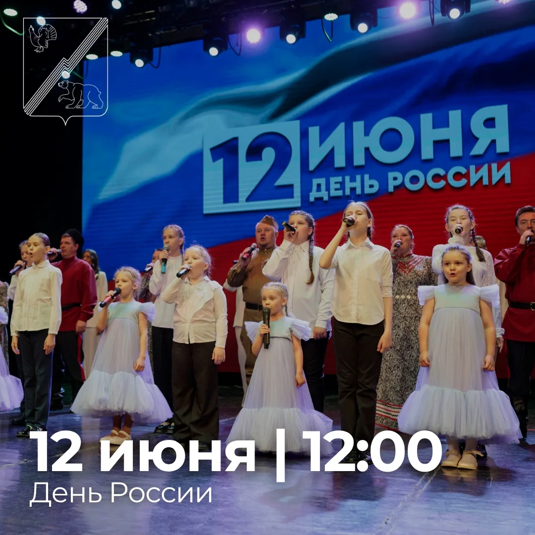 Отмечаем День России вместе!
