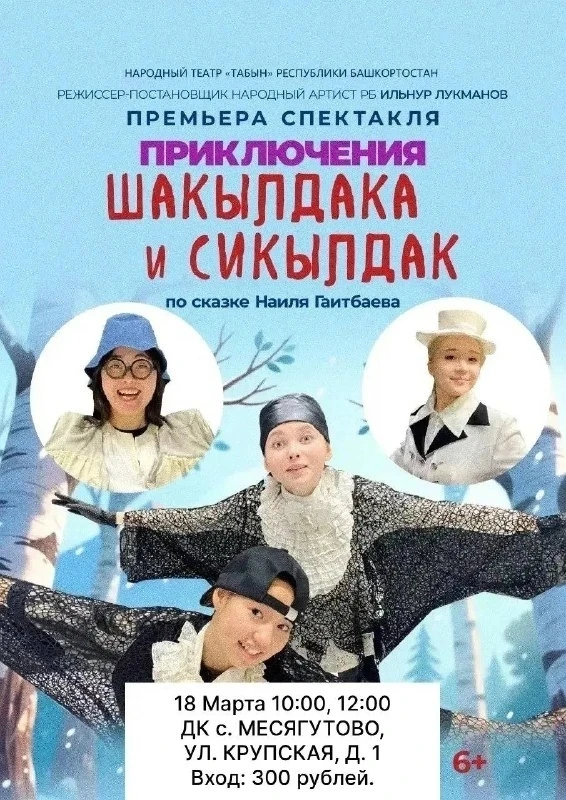 ✅18 марта в 10:00 и 12:00 | Спектакль «Приключения Шакылдака и Сикылдак»