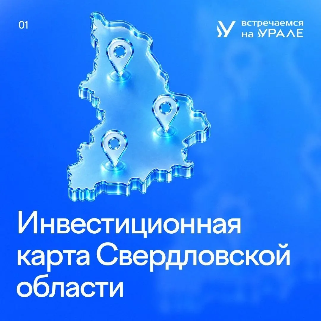 Разместите свой объект на инвестиционной карте Свердловской области 🗺