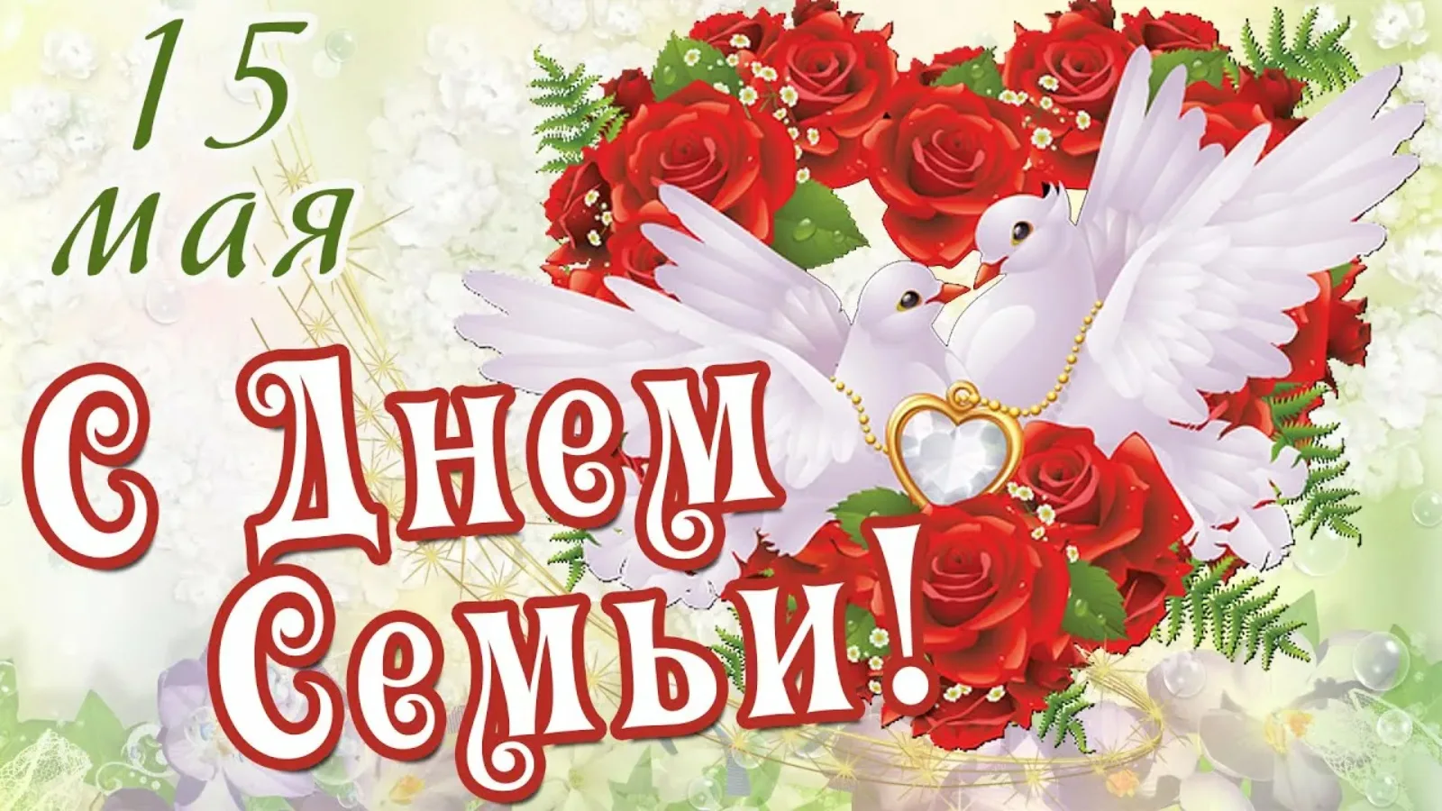 Дорогие наши родители!

От всего сердца поздравляем вас с Международным днём семьи!

Семья — это опо