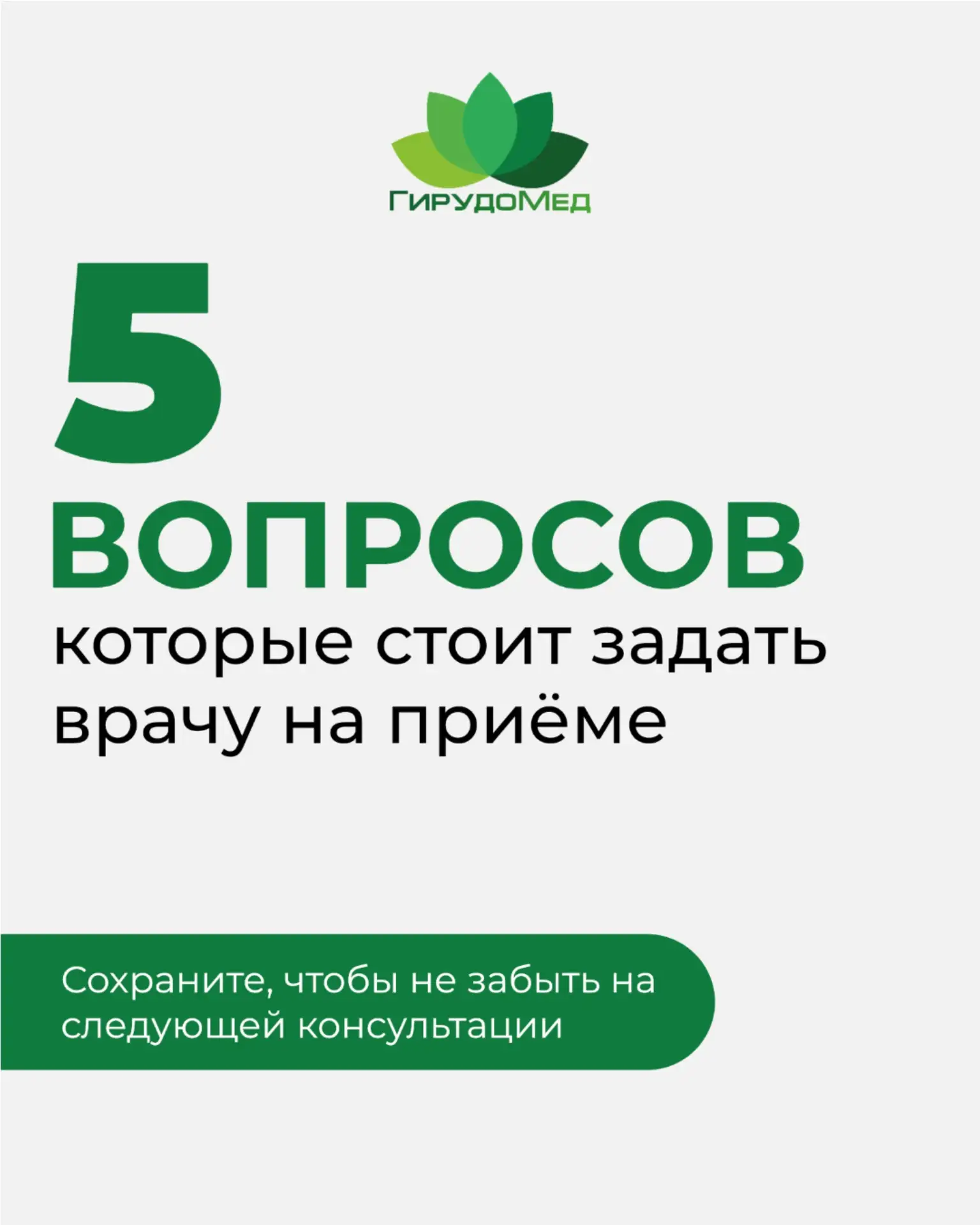 Хороший приём — это не только назначения врача. Это ещё и ваши вопросы.