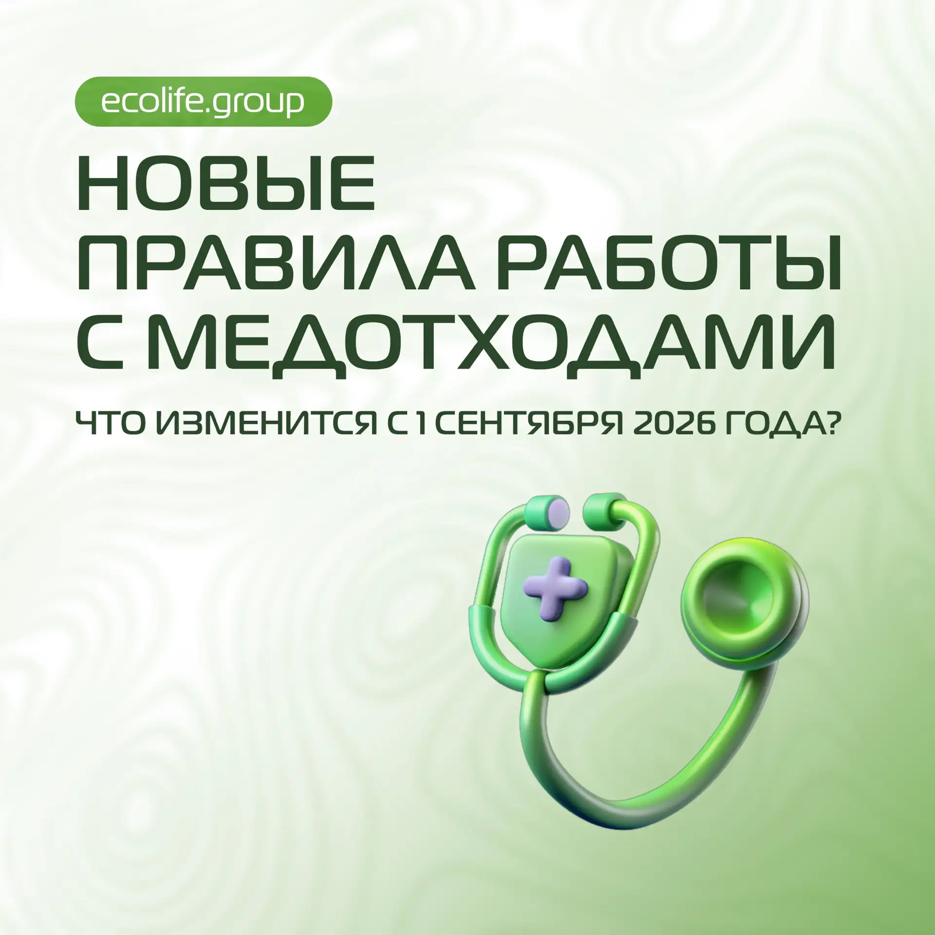 Новые правила работы с медотходами: что изменится с 1 сентября 2026 года? 💊