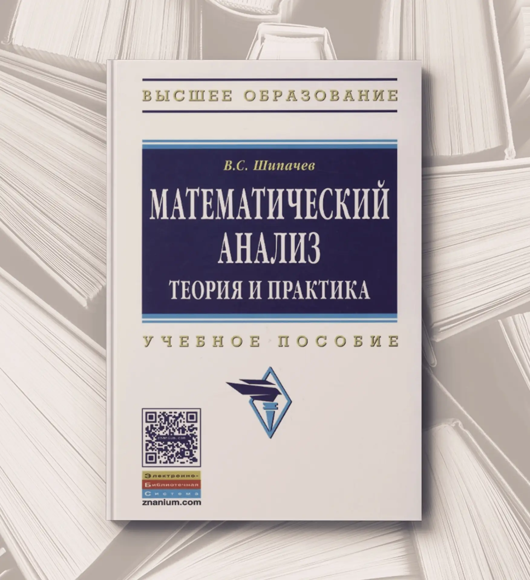📔 В. С.Шипачев
Математический анализ: теория и практика: учебное пособие. - 3-е изд. - М.: ИНФРА-М,