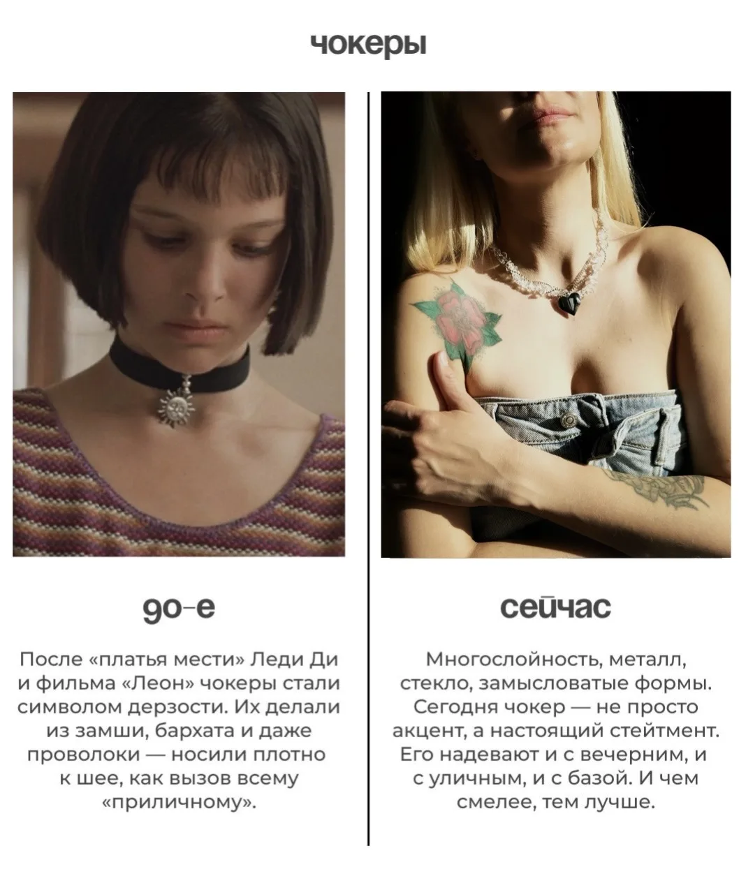 Чокеры на шею- стиль во все времена ♾️