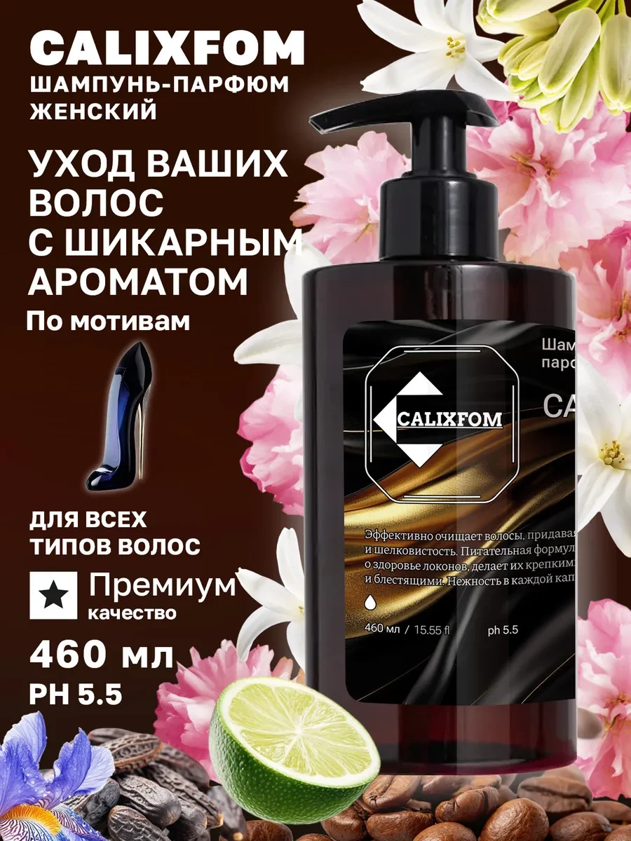 ✨ 50,8%   | Шампунь женский парфюмированный для волос 460 мл