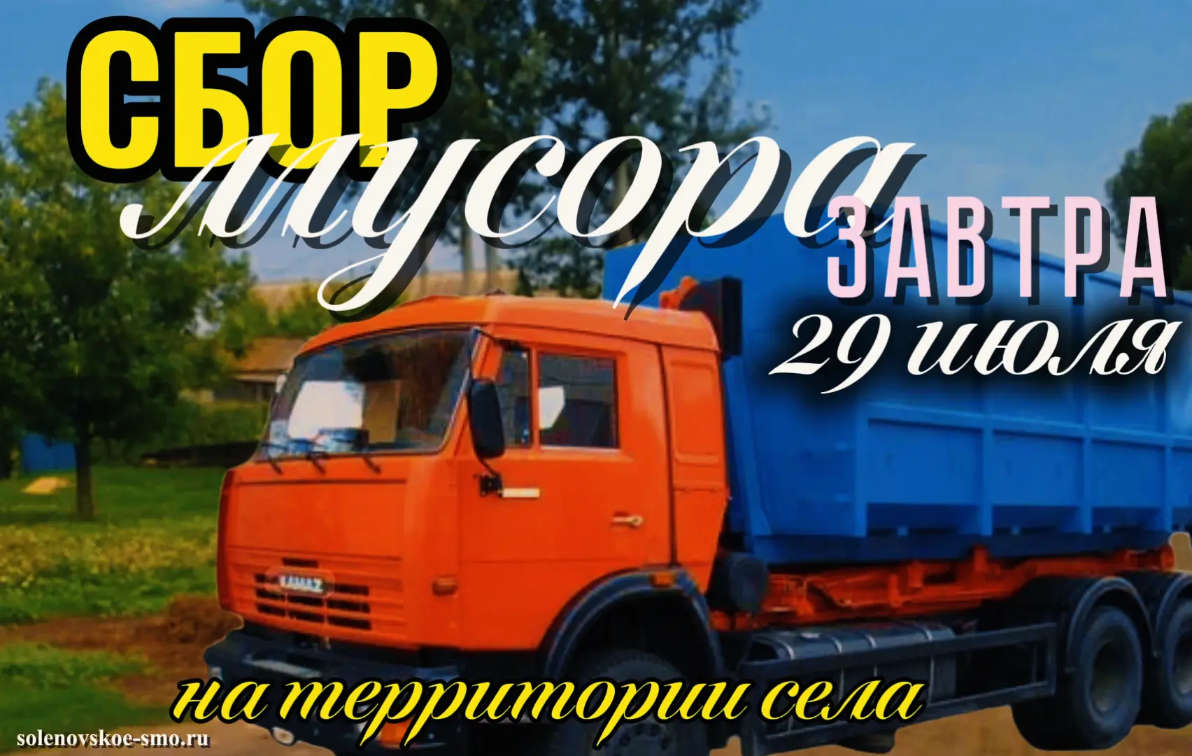 Уважаемые односельчане!

Завтра, 29 июля  сбор мусора на территории села пройдёт в штатном режиме.

