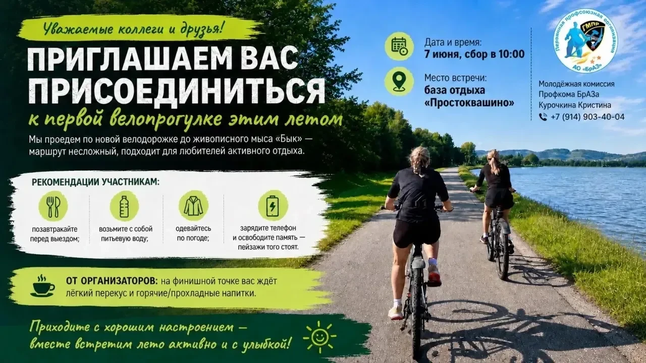 Молодёжная комиссия профкома БрАЗа приглашает открыть летний сезон с велопрогулки.