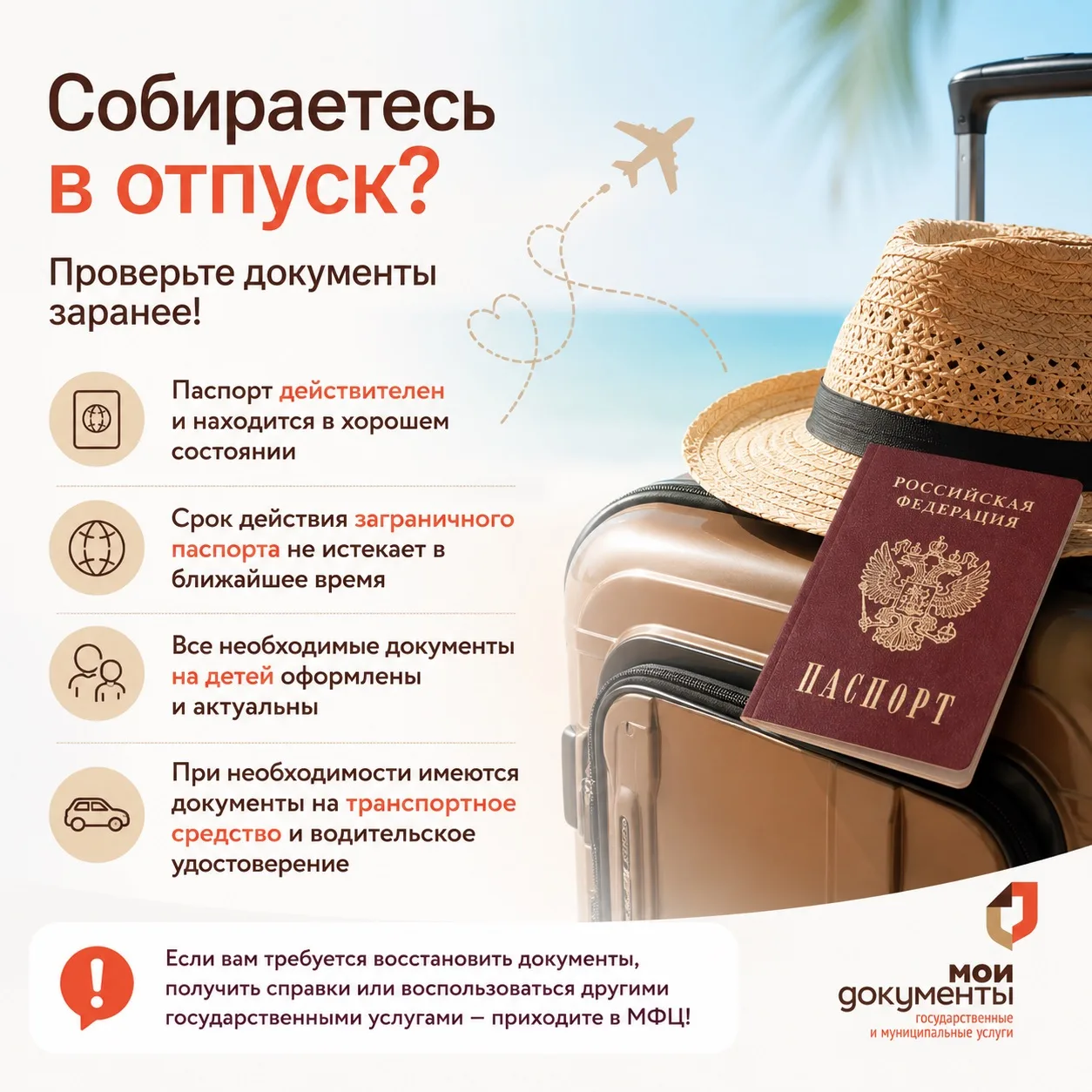 ✈️ Собираетесь в отпуск? Проверьте документы заранее!
