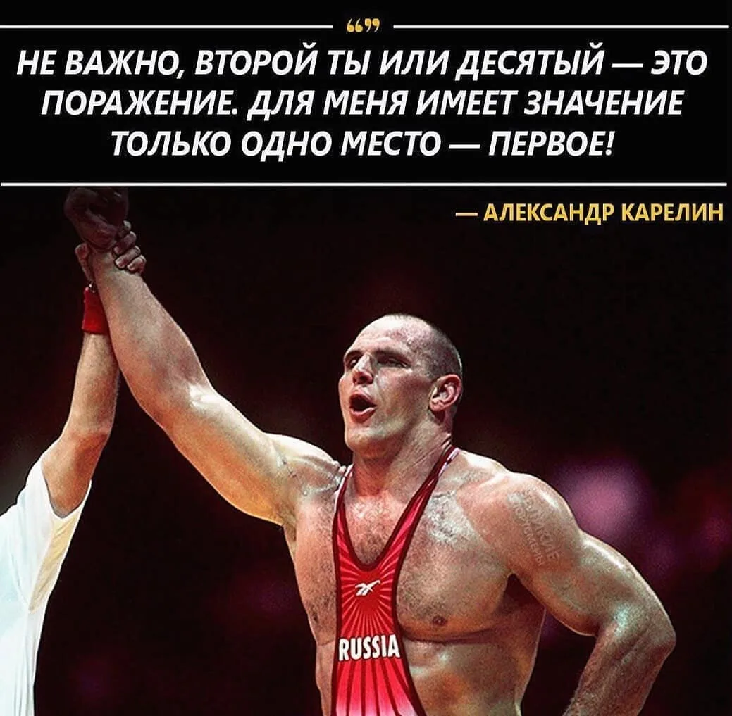 ☝Рубрика "Цитаты знаменитых спортсменов"

13 цитат Александра Карелина🤼‍♂️
 
1. Жизнь дает шанс каж