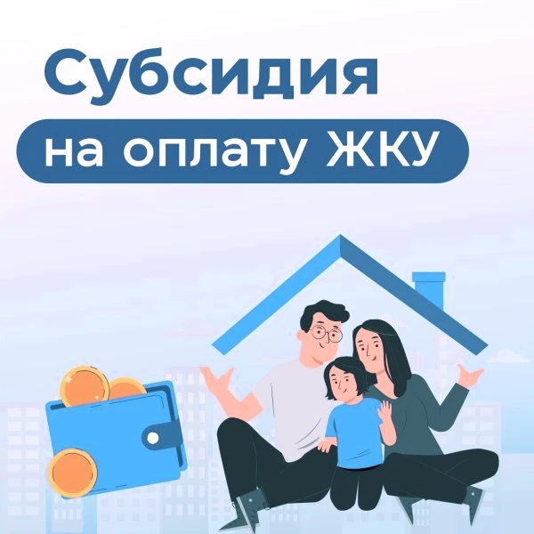 За первые семь месяцев 2026 года субсидию на оплату жилищно-коммунальных услуг получили...
