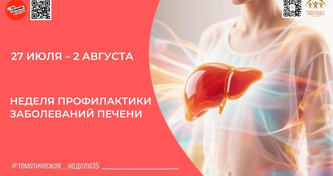 ✨ Берегите печень: стартует Неделя профилактики заболеваний печени! ✨

С 27 июля по 2 августа Минист