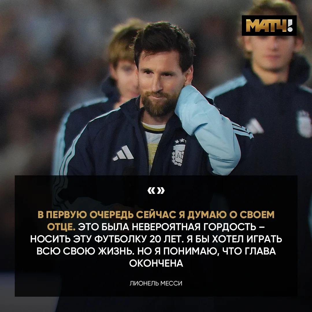 🗣 Безумно трогательные слова Лео после прощального матча. Уходить не хочет, но понимае...