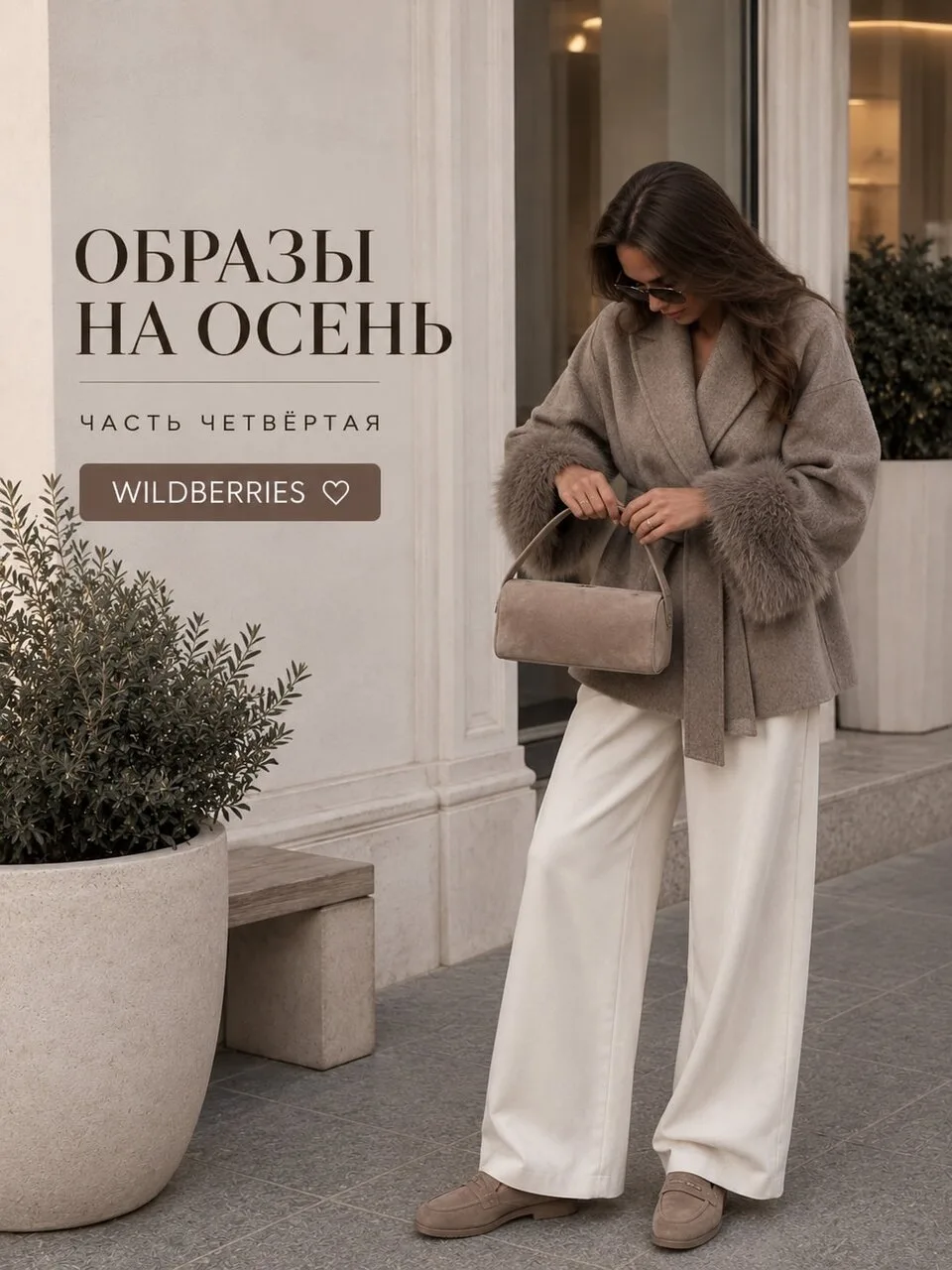 Образы на осень с WB