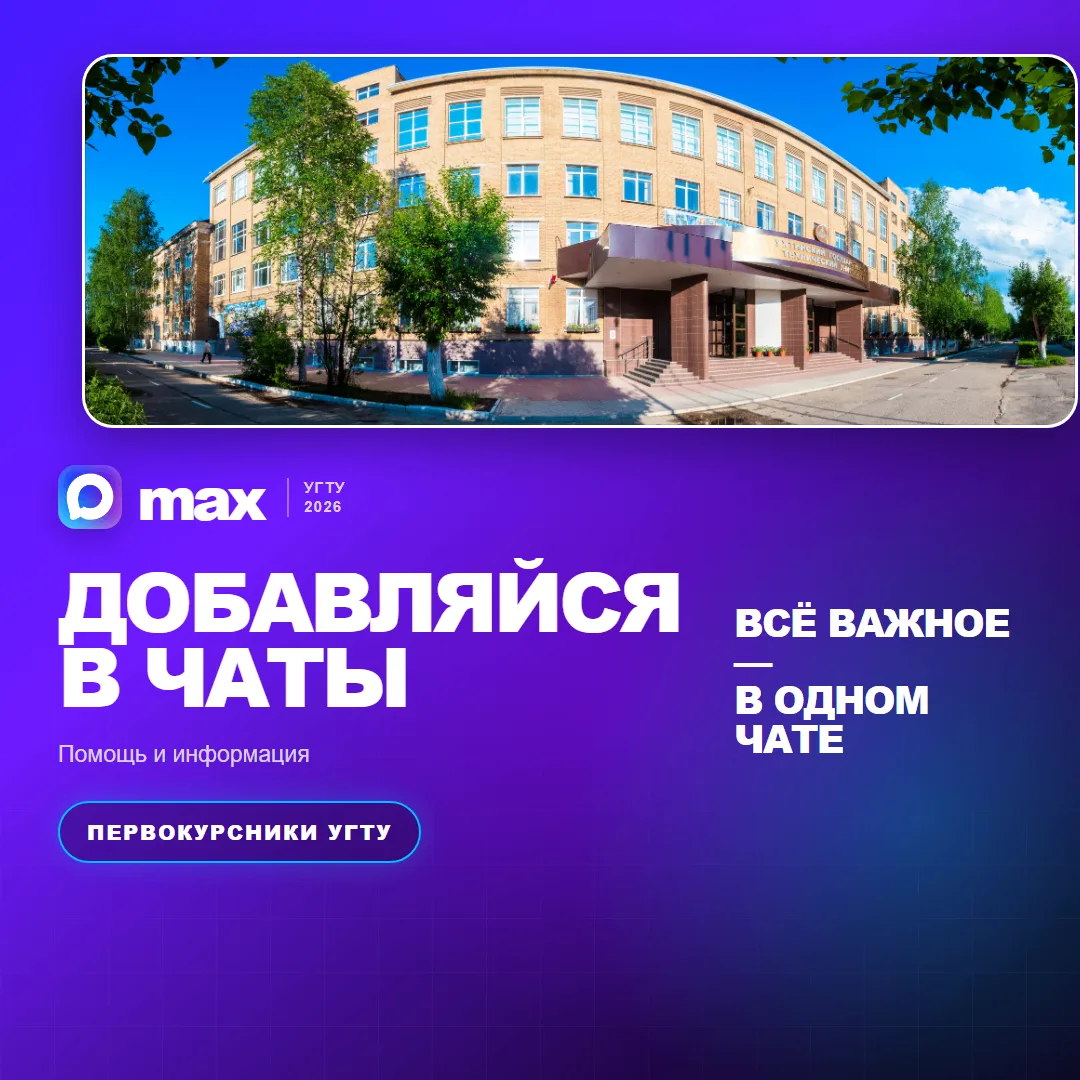 🎓 Добро пожаловать в дружную семью УГТУ!